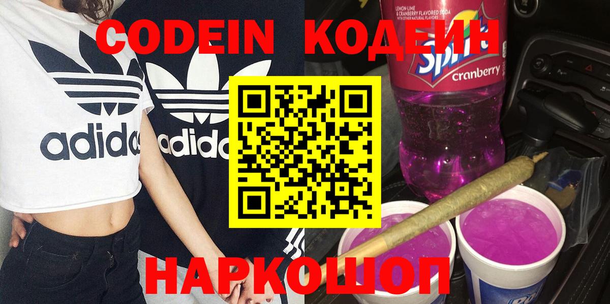 Codein напиток Lean (лин)  Вход с VPN  Фролово 